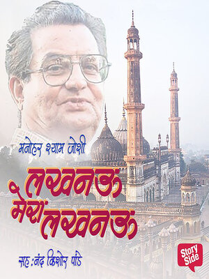 cover image of लखनऊ मेरा लखनऊ